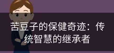 苦豆子的保健奇迹：传统智慧的继承者